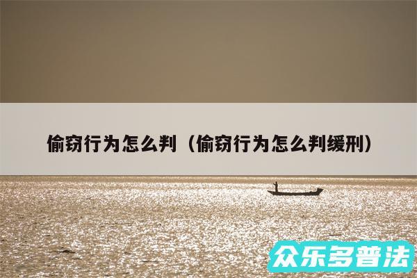 偷窃行为怎么判以及偷窃行为怎么判缓刑