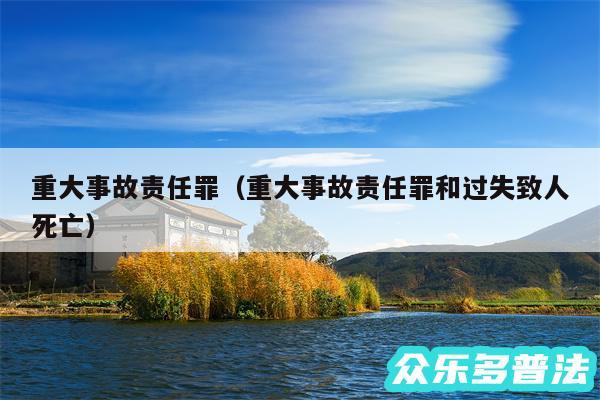 重大事故责任罪以及重大事故责任罪和过失致人死亡