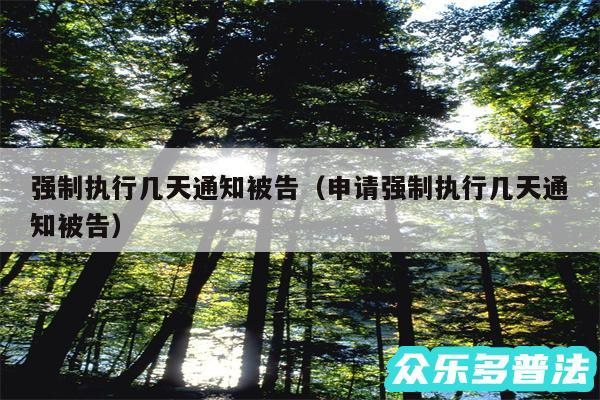 强制执行几天通知被告以及申请强制执行几天通知被告