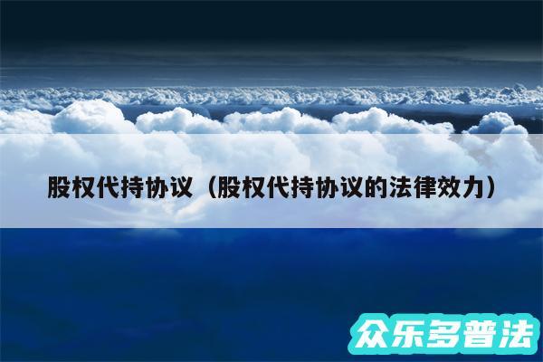 股权代持协议以及股权代持协议的法律效力