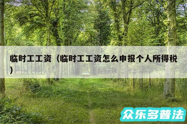 临时工工资以及临时工工资怎么申报个人所得税