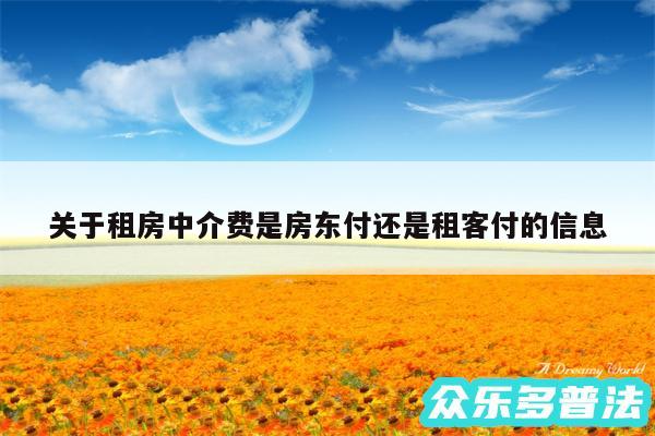 关于租房中介费是房东付还是租客付的信息