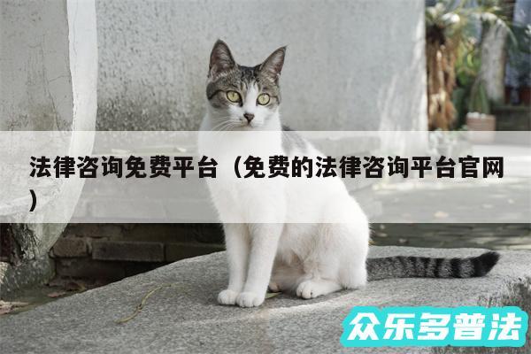 法律咨询免费平台以及免费的法律咨询平台官网