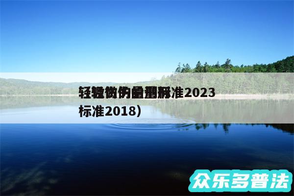 轻微伤的量刑标准2024
以及轻微伤的量刑标准2018