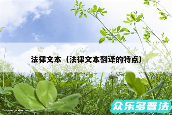 法律文本以及法律文本翻译的特点
