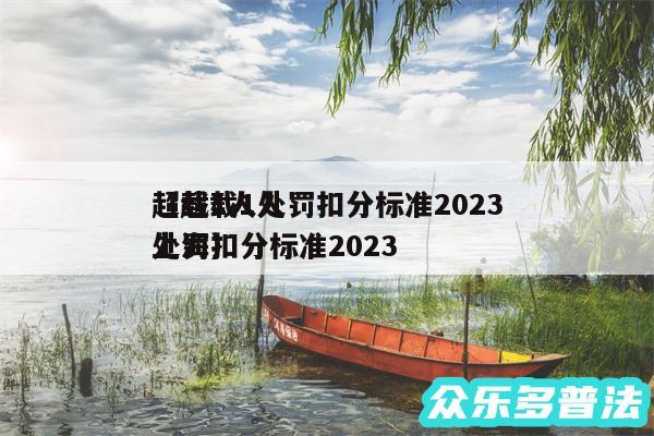 超载1人处罚扣分标准2024
以及超载1人处罚扣分标准2024
上海