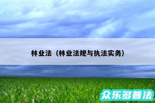 林业法以及林业法规与执法实务