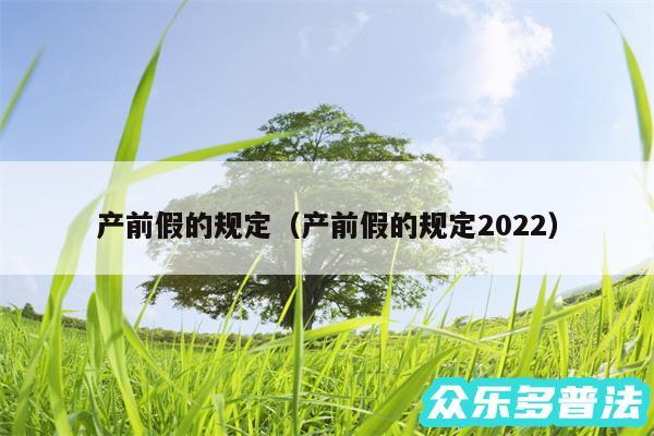 产前假的规定以及产前假的规定2024