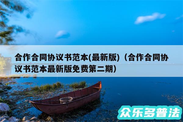 合作合同协议书范本(最新版)以及合作合同协议书范本最新版免费第二期