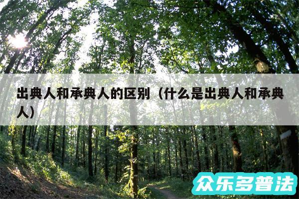 出典人和承典人的区别以及什么是出典人和承典人