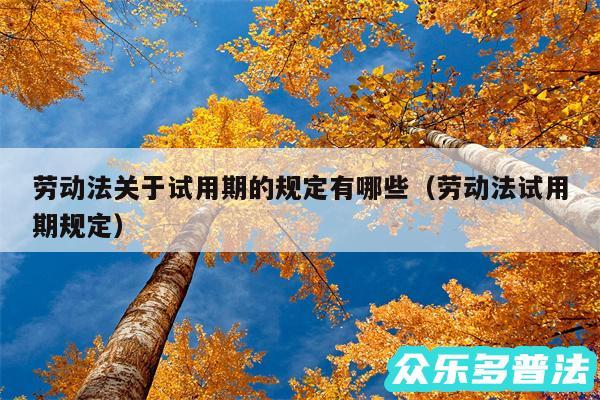 劳动法关于试用期的规定有哪些以及劳动法试用期规定