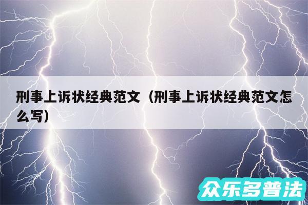 刑事上诉状经典范文以及刑事上诉状经典范文怎么写