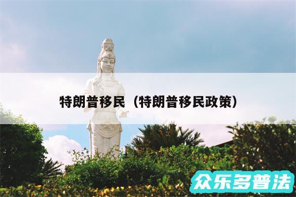 特朗普移民以及特朗普移民政策
