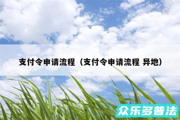 支付令申请流程以及支付令申请流程 异地