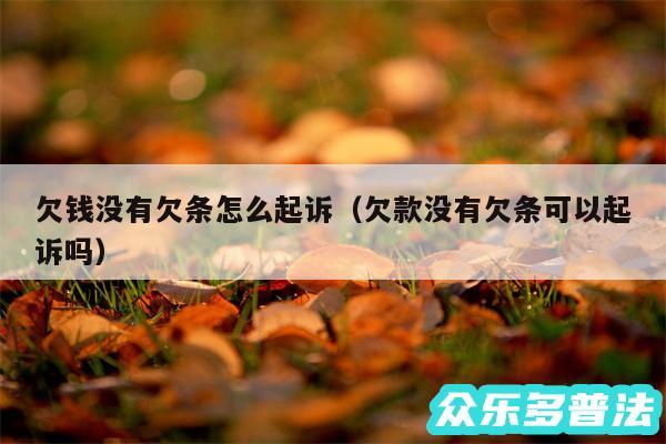 欠钱没有欠条怎么起诉以及欠款没有欠条可以起诉吗