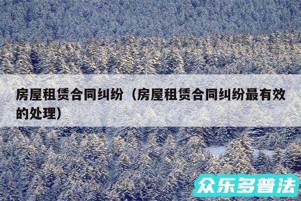 房屋租赁合同纠纷以及房屋租赁合同纠纷最有效的处理