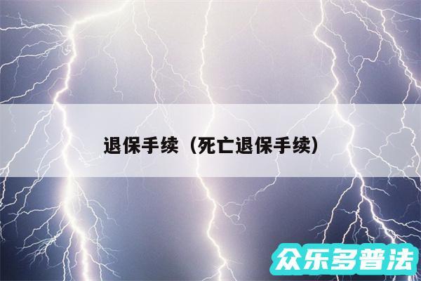 退保手续以及死亡退保手续