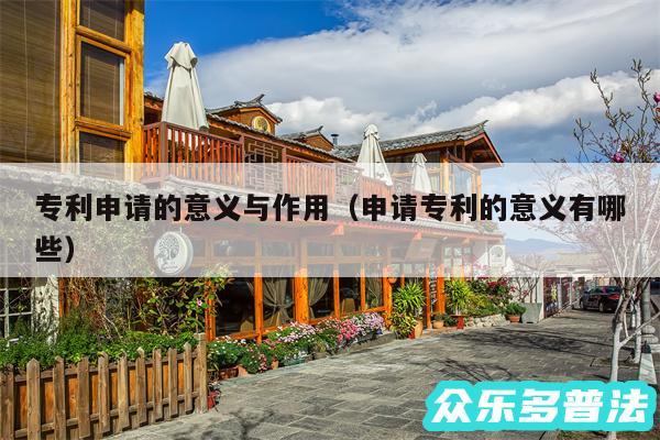 专利申请的意义与作用以及申请专利的意义有哪些