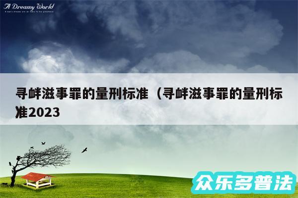 寻衅滋事罪的量刑标准以及寻衅滋事罪的量刑标准2024
