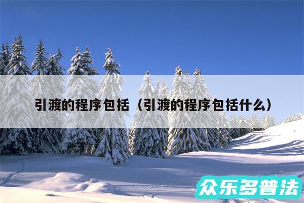 引渡的程序包括以及引渡的程序包括什么