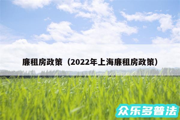 廉租房政策以及2024年上海廉租房政策