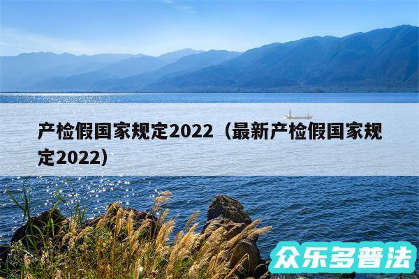 产检假国家规定2024以及最新产检假国家规定2024