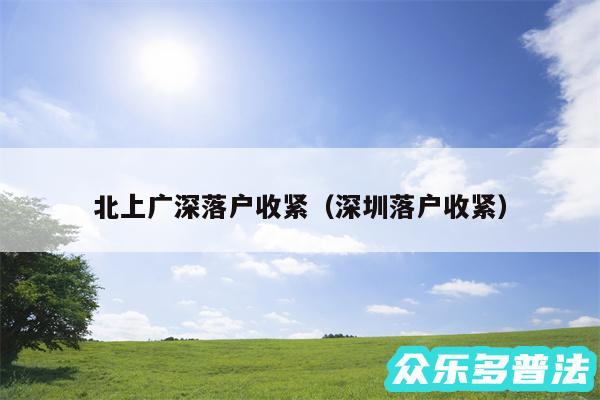 北上广深落户收紧以及深圳落户收紧