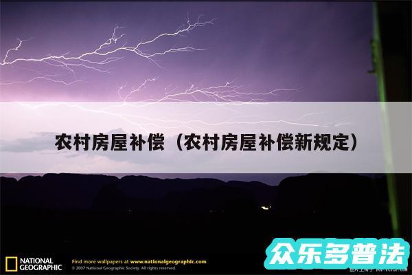 农村房屋补偿以及农村房屋补偿新规定