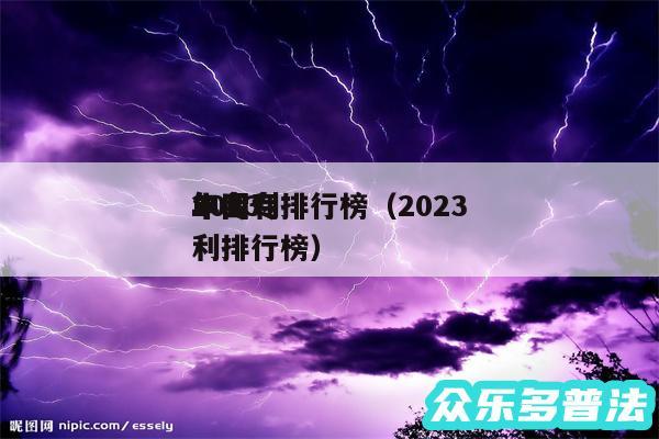 2024
年专利排行榜以及2024
中国专利排行榜