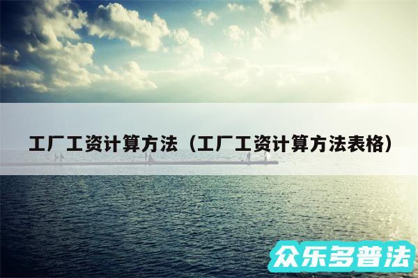 工厂工资计算方法以及工厂工资计算方法表格
