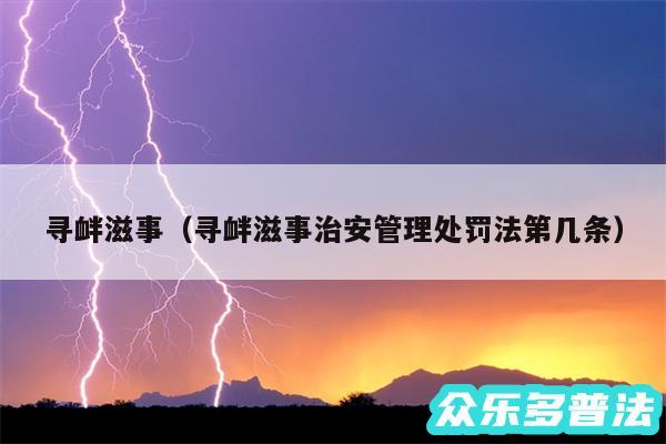 寻衅滋事以及寻衅滋事治安管理处罚法第几条