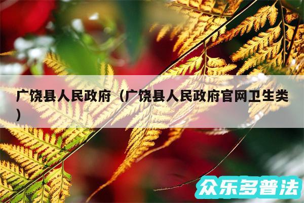 广饶县人民政府以及广饶县人民政府官网卫生类