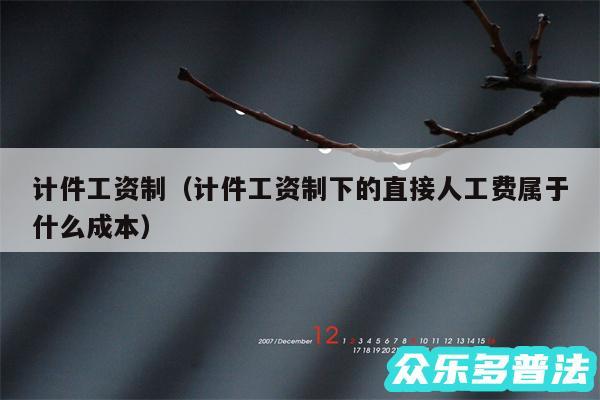 计件工资制以及计件工资制下的直接人工费属于什么成本