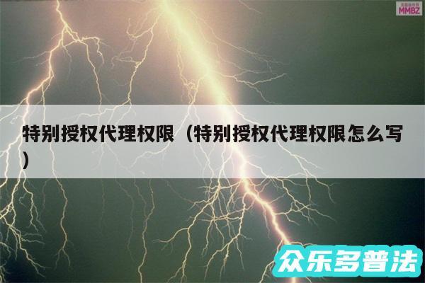 特别授权代理权限以及特别授权代理权限怎么写