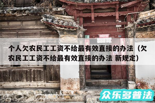 个人欠农民工工资不给最有效直接的办法以及欠农民工工资不给最有效直接的办法 新规定