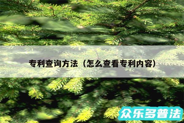 专利查询方法以及怎么查看专利内容