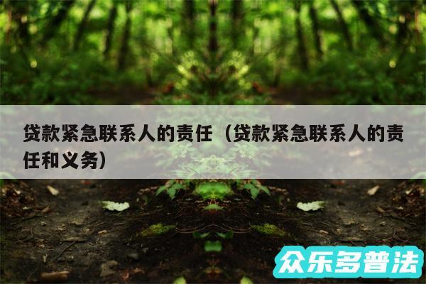 贷款紧急联系人的责任以及贷款紧急联系人的责任和义务