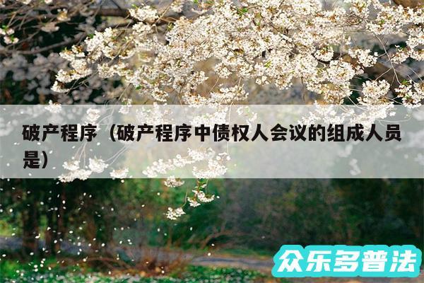 破产程序以及破产程序中债权人会议的组成人员是