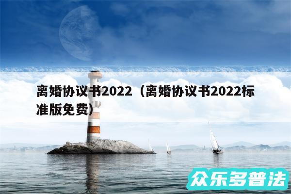 离婚协议书2024以及离婚协议书2024标准版免费