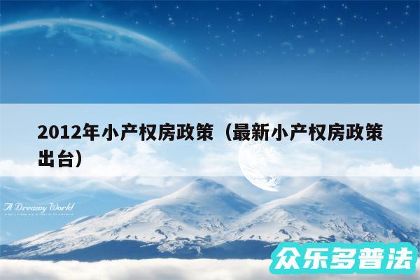 2012年小产权房政策以及最新小产权房政策出台