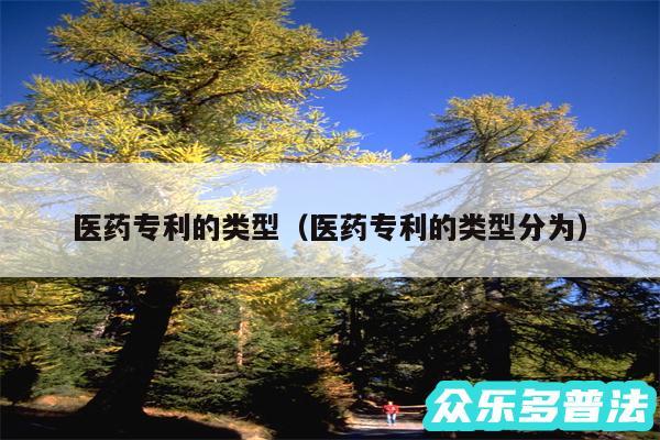 医药专利的类型以及医药专利的类型分为