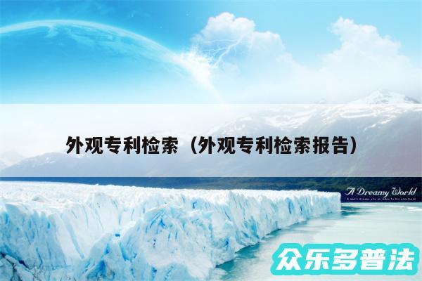 外观专利检索以及外观专利检索报告