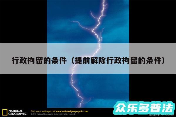 行政拘留的条件以及提前解除行政拘留的条件