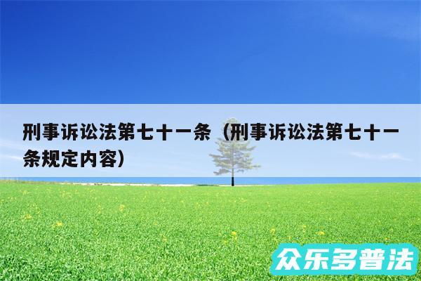 刑事诉讼法第七十一条以及刑事诉讼法第七十一条规定内容