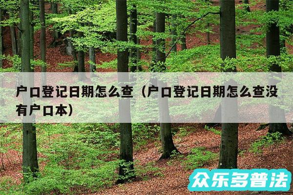 户口登记日期怎么查以及户口登记日期怎么查没有户口本