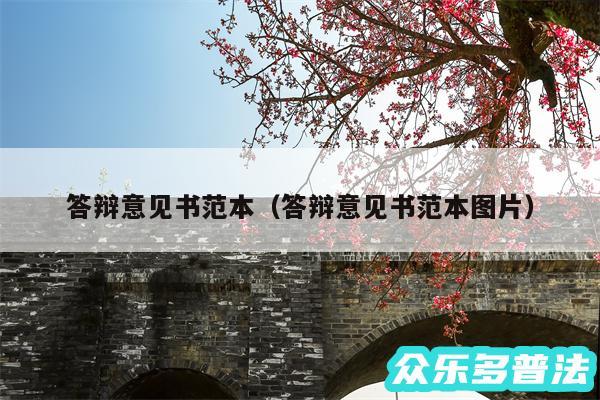 答辩意见书范本以及答辩意见书范本图片