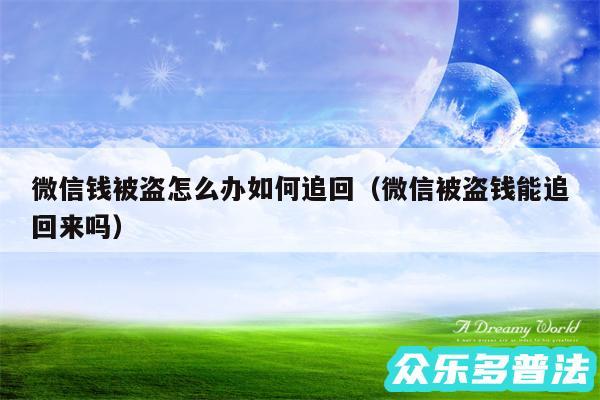 微信钱被盗怎么办如何追回以及微信被盗钱能追回来吗