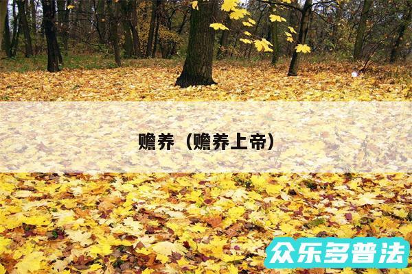 赡养以及赡养上帝