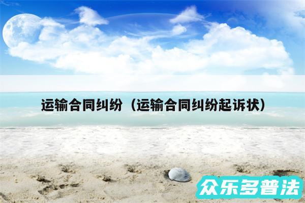 运输合同纠纷以及运输合同纠纷起诉状