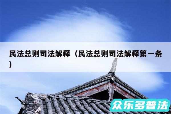 民法总则司法解释以及民法总则司法解释第一条